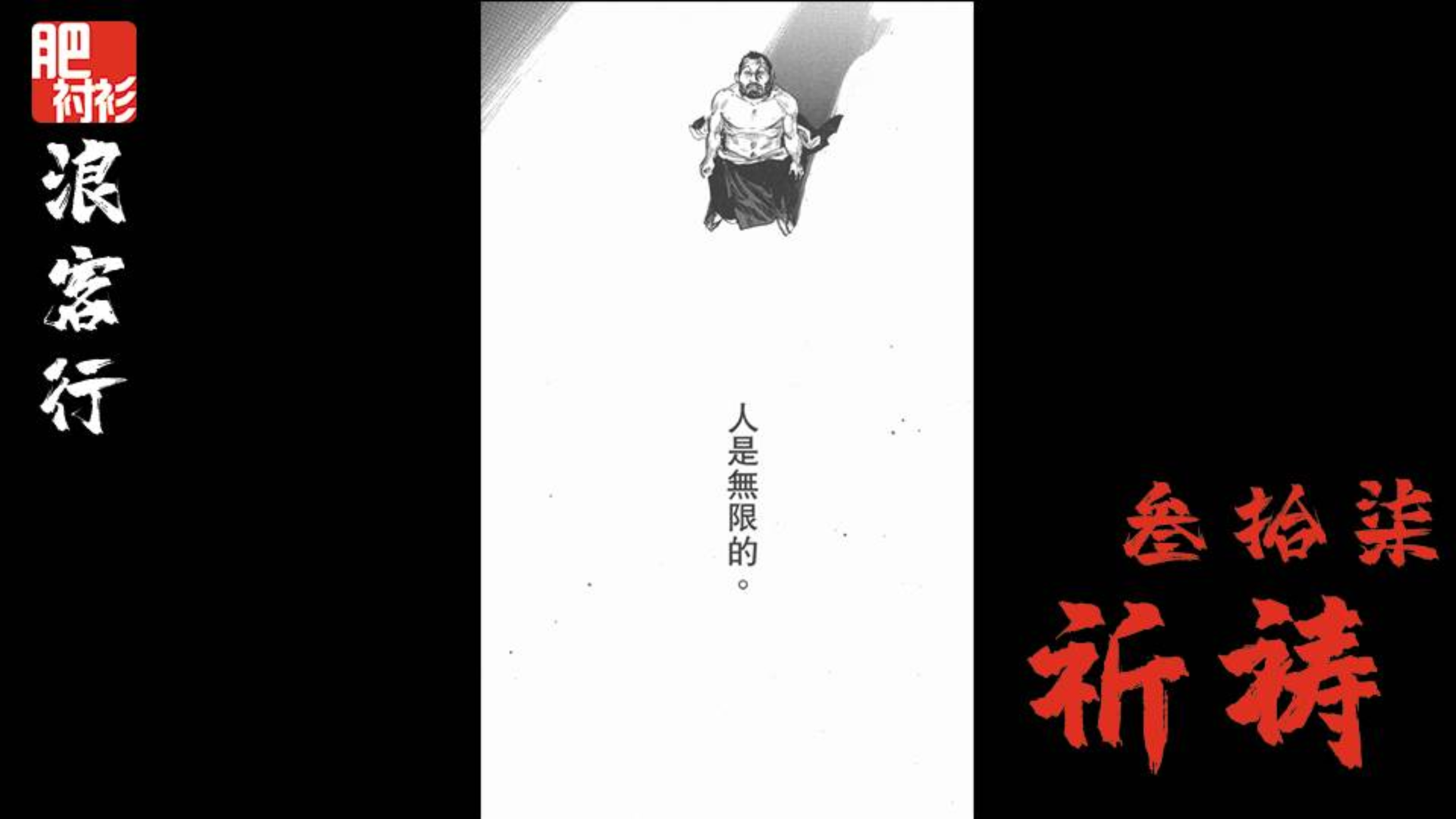 【肥】浪客行37期,祈祷